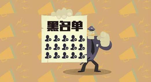 對(duì)不起，你已進(jìn)入了我們的微信黑名單