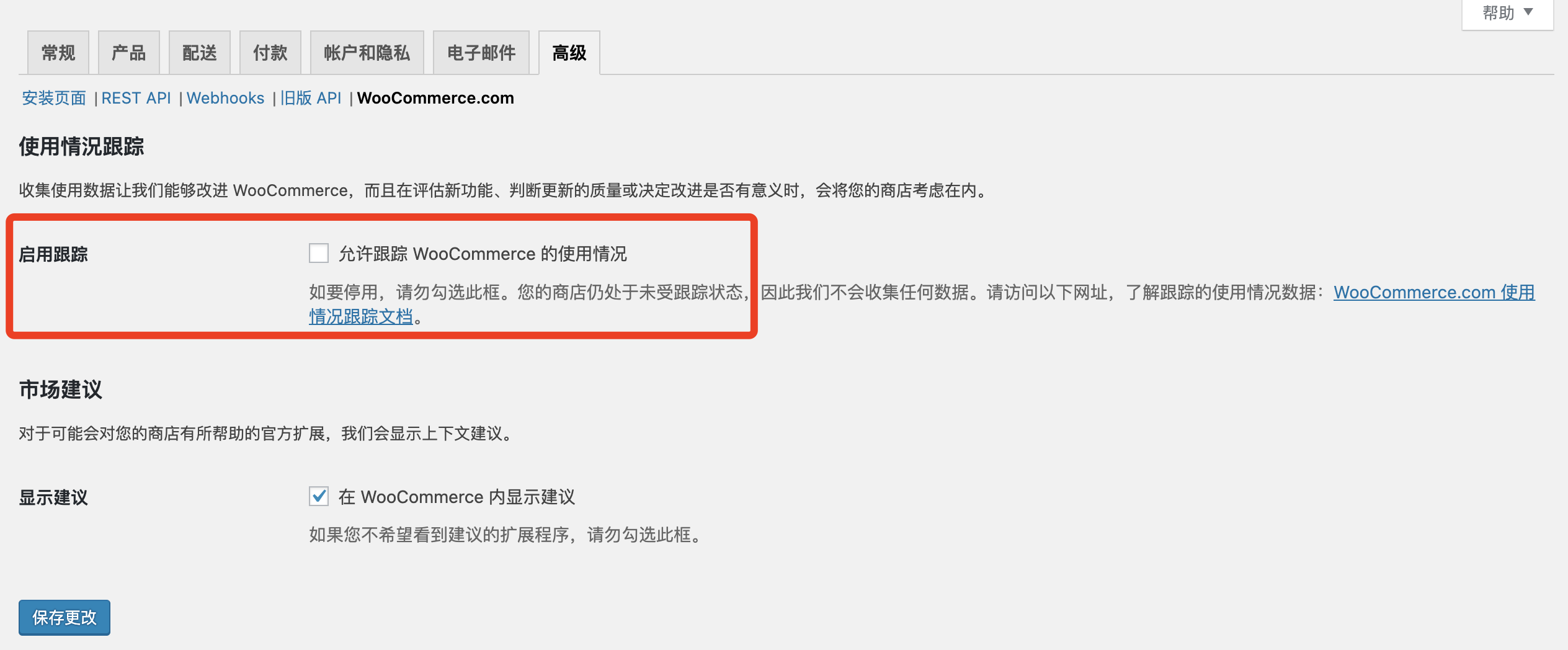 WooCommerce插件禁用共享分析數(shù)據(jù)，禁止加載w.js文件